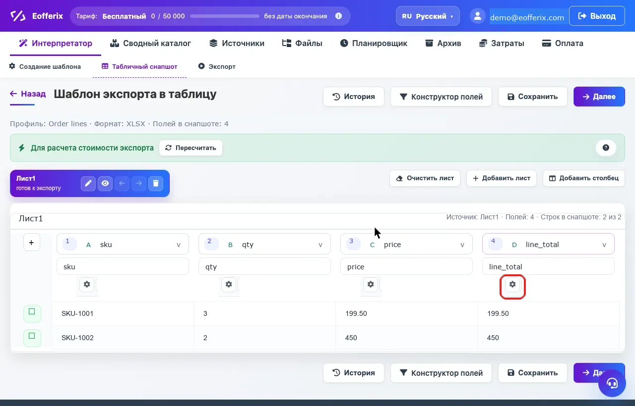 Открытие настроек колонки line_total в табличном редакторе Eofferix