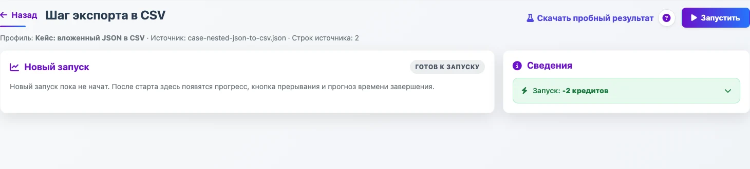 Финальный шаг экспорта CSV с кнопкой Запустить
