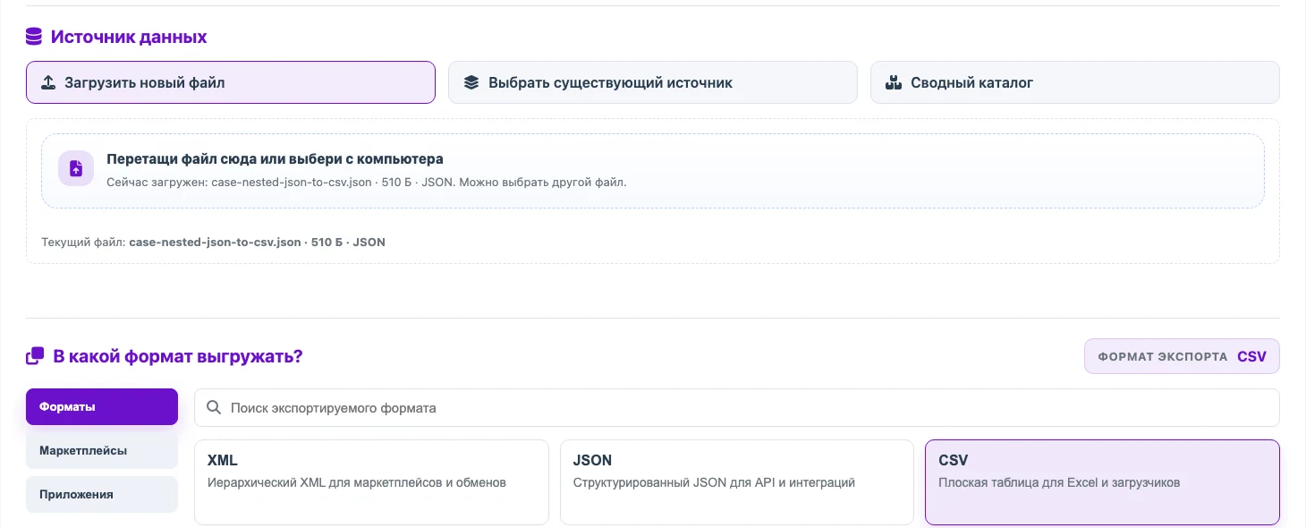 JSON-файл выбран как источник, CSV выбран как формат экспорта в Eofferix JSON-файл выбран как источник, CSV выбран как формат экспорта в Eofferix