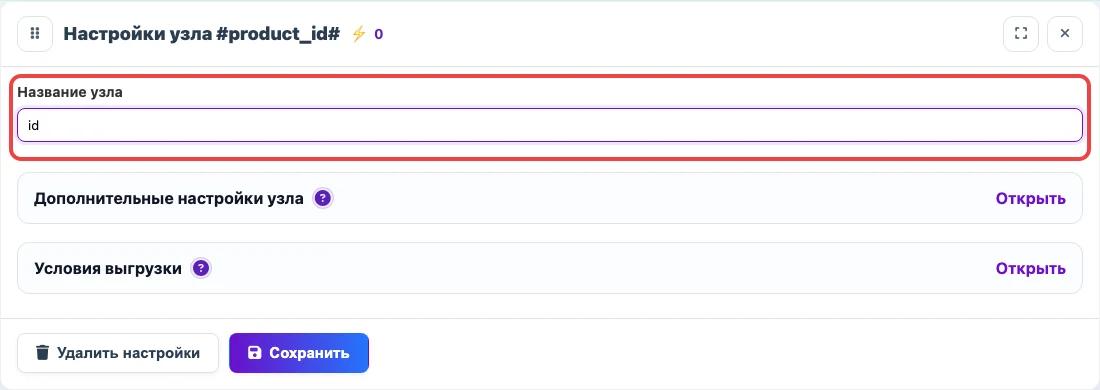 Открыть изображение крупнее Скриншот поля Название узла в настройках JSON-узла Eofferix