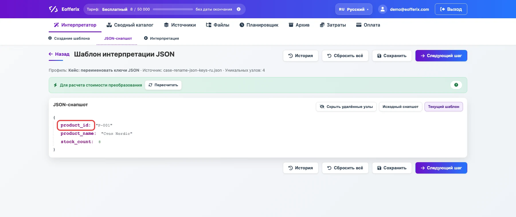 Скриншот JSON-редактора Eofferix с выделенным ключом product_id