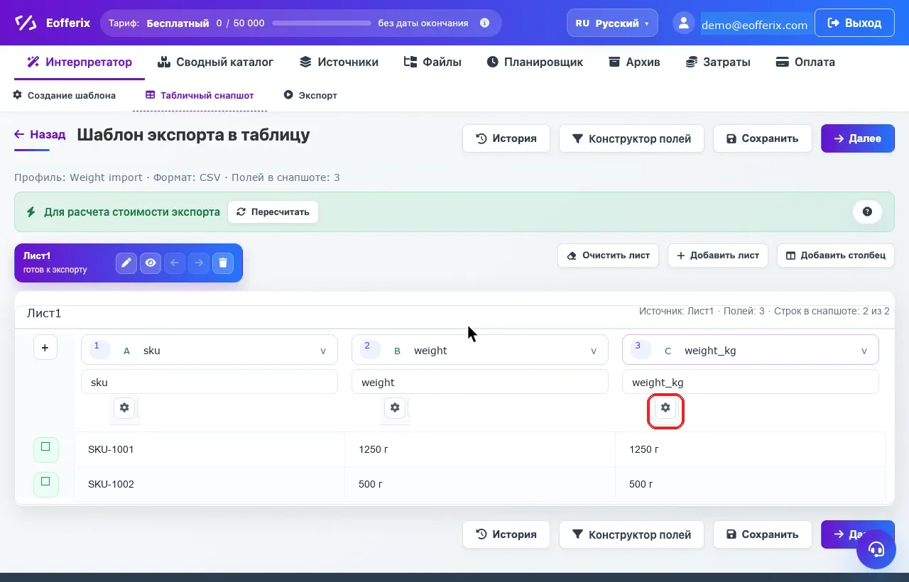 Открытие настроек колонки weight_kg в табличном редакторе Eofferix
