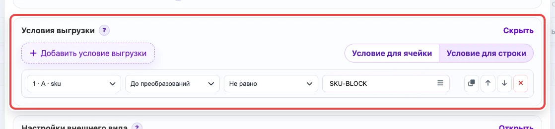 Скриншот блока Условия выгрузки в настройках колонки Eofferix