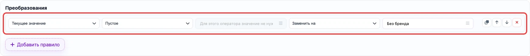 Правило заполнения пустого brand значением по умолчанию
