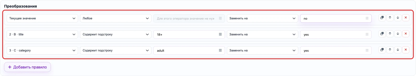 Открыть изображение крупнее Скриншот правил преобразования для колонки adult