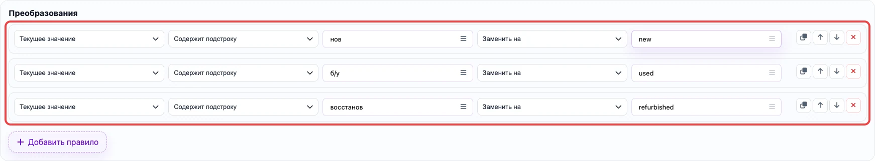 Скриншот правил преобразования для колонки condition