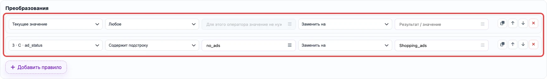Скриншот правил преобразования для колонки excluded_destination