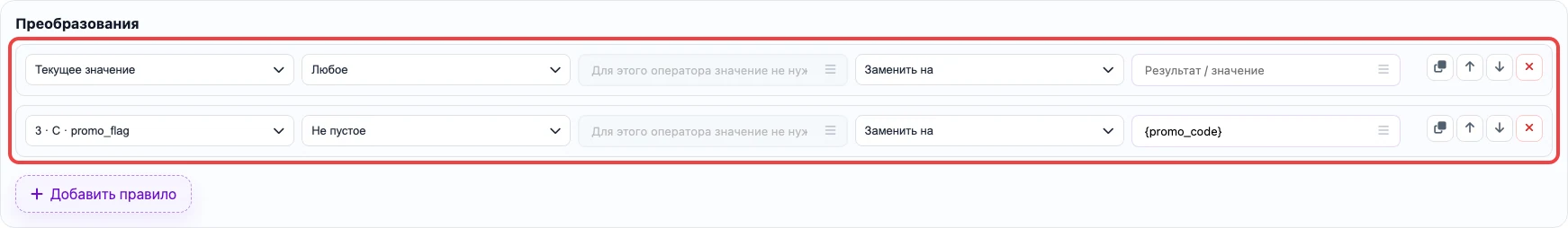 Скриншот правил преобразования для колонки promotion_id