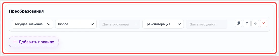Скриншот блока Преобразования в настройках колонки Eofferix