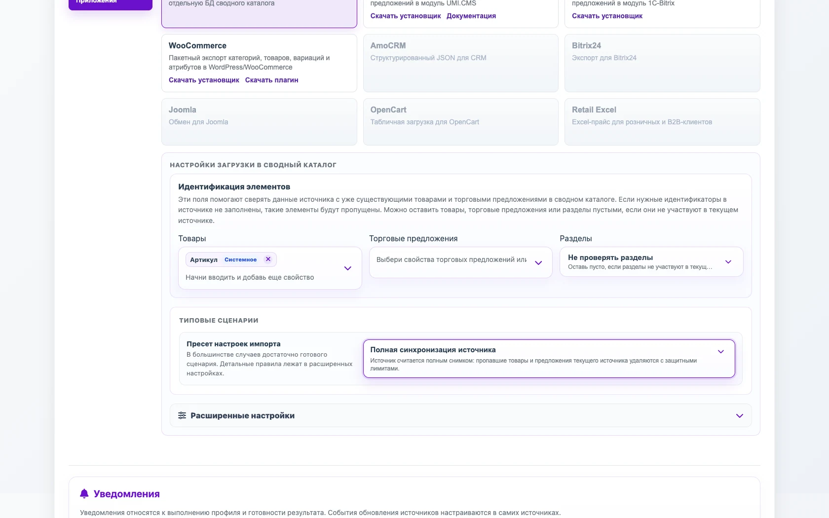 Полная синхронизация источника в настройках импорта