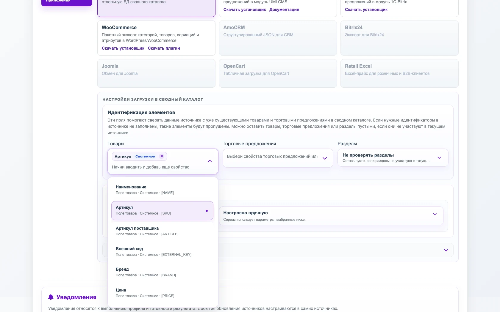 Открыть изображение крупнее Выбор поля идентификации товара по артикулу в Eofferix