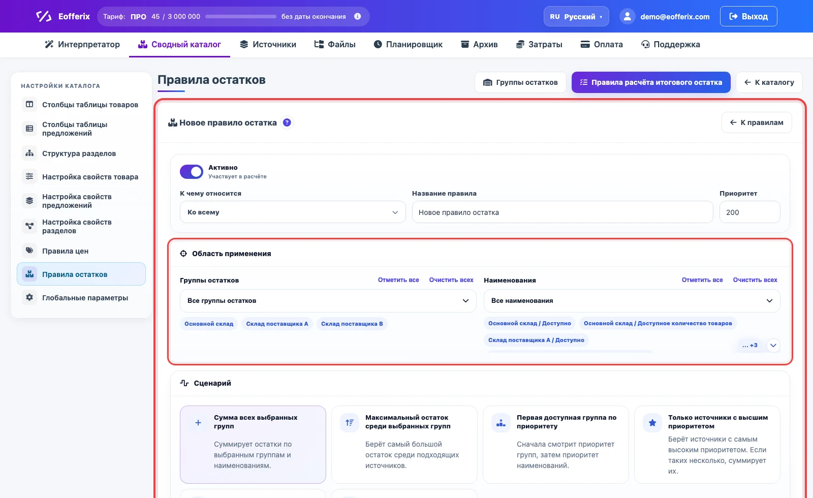 Форма правила итогового остатка по нескольким группам поставщиков