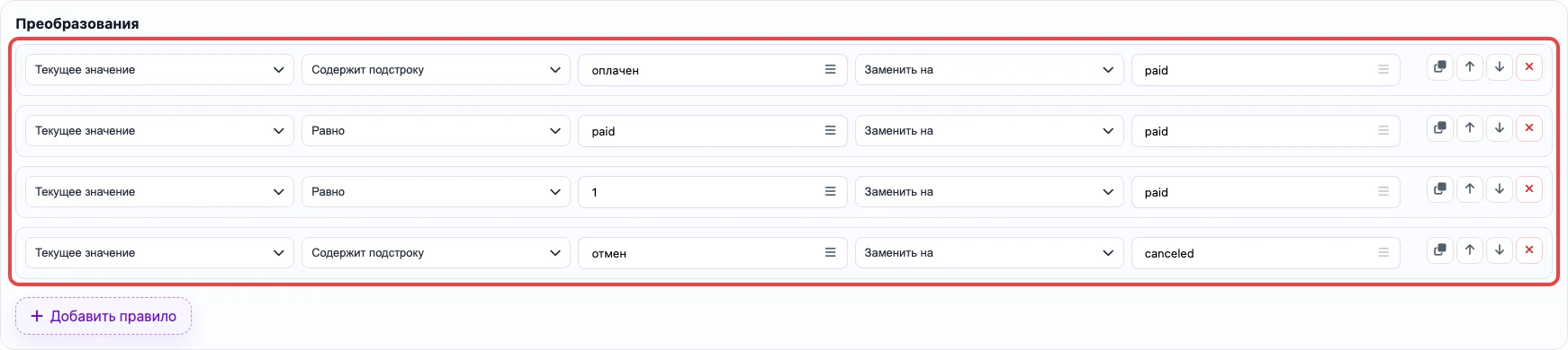 Список правил замены статусов заказа