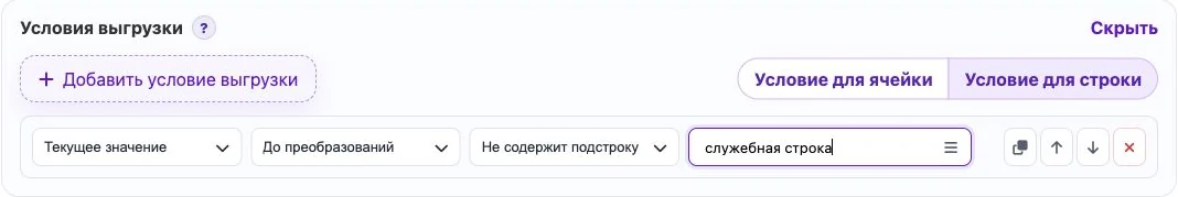 Открыть изображение крупнее Скриншот условия выгрузки строки без служебного маркера в Eofferix