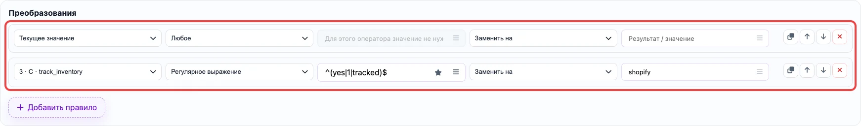 Скриншот правил преобразования для колонки Inventory tracker