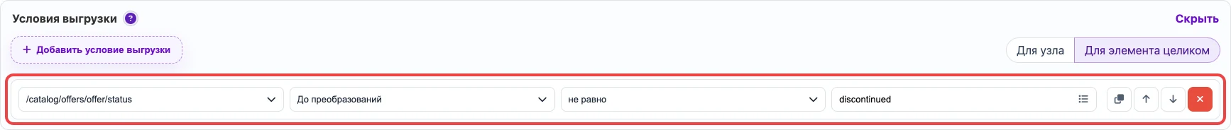 Открыть изображение крупнее Настройки условий выгрузки XML offer в Eofferix