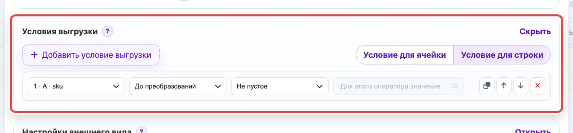 Открыть изображение крупнее Скриншот блока Условия выгрузки в настройках колонки Eofferix