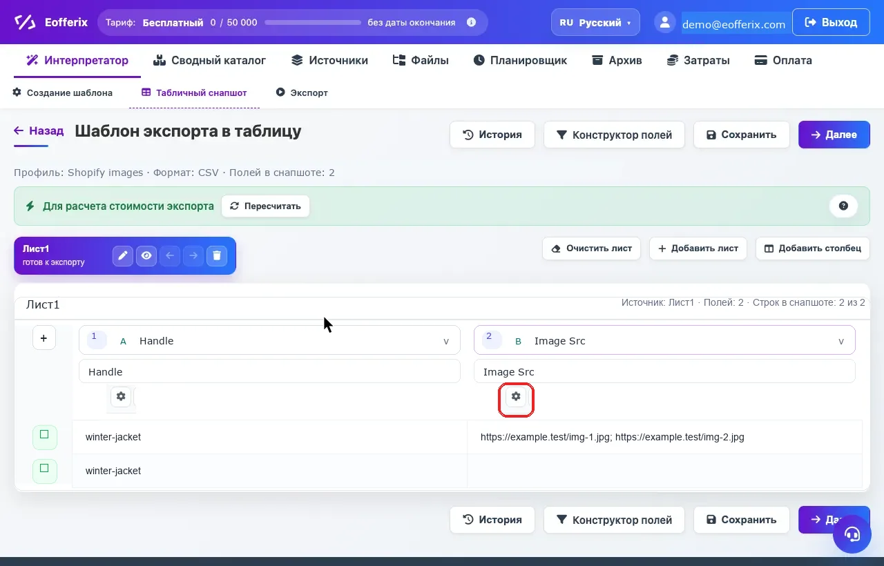 Открыть изображение крупнее Открытие настроек колонки Image Src в табличном редакторе Eofferix