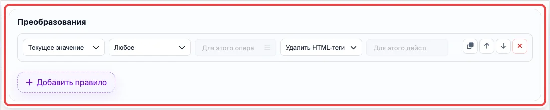 Скриншот блока Преобразования в настройках колонки Eofferix