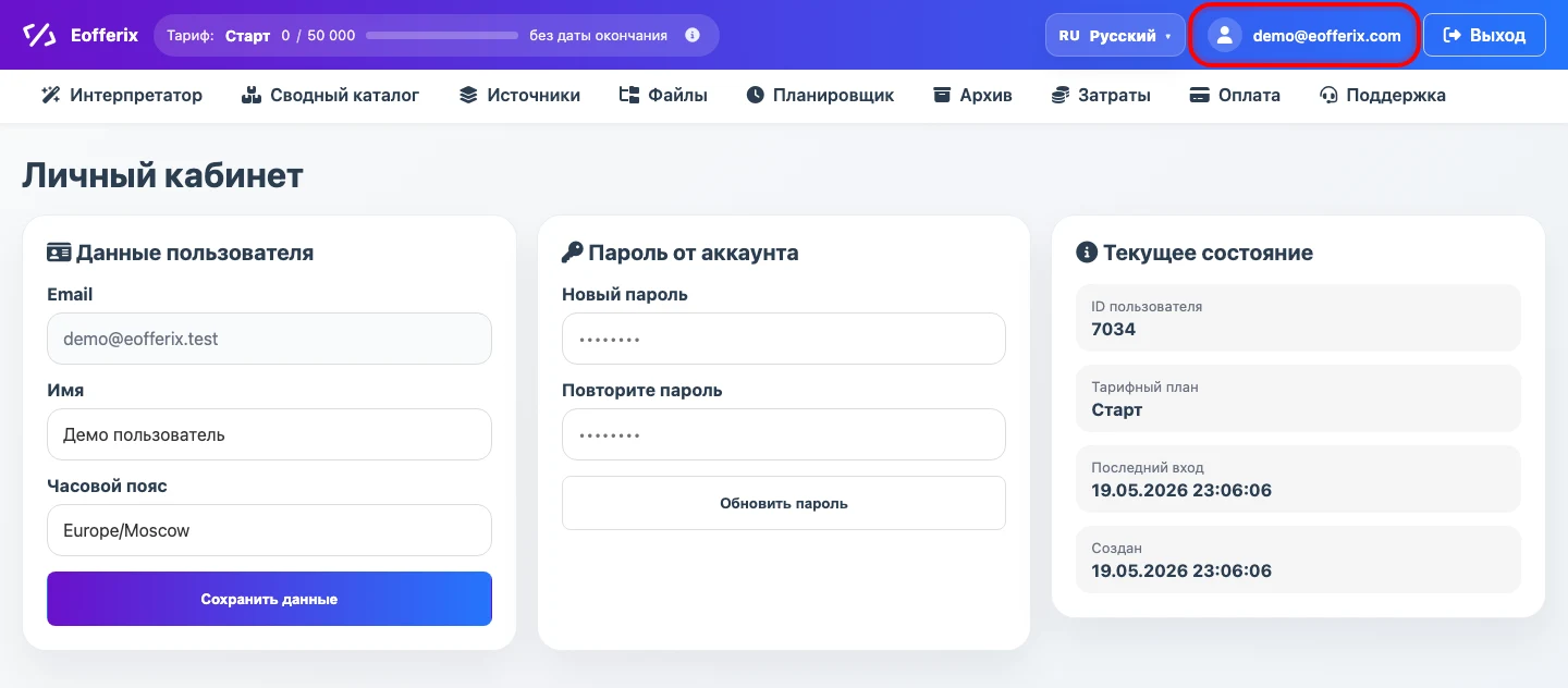 Скриншот личного кабинета Eofferix Скриншот личного кабинета Eofferix