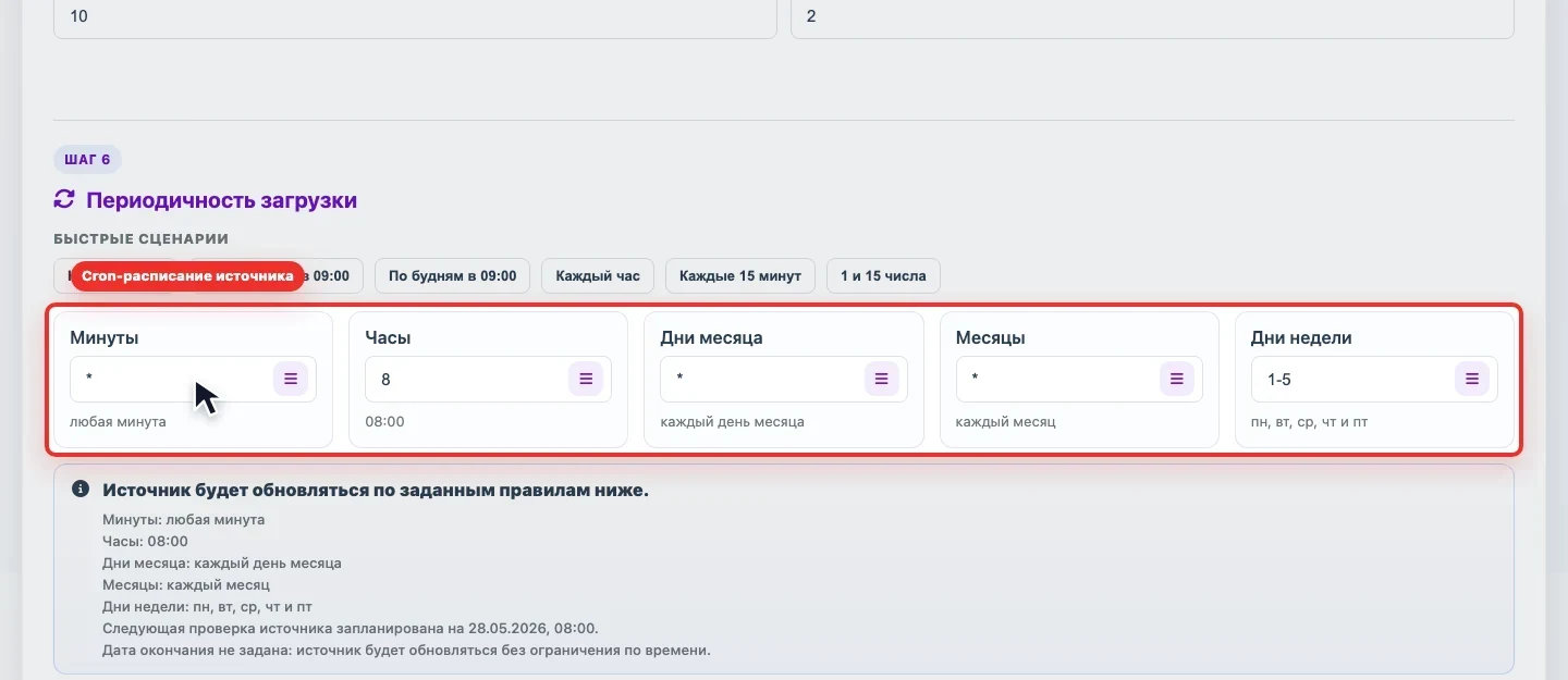 Скриншот cron-расписания источника в Eofferix Скриншот cron-расписания источника в Eofferix