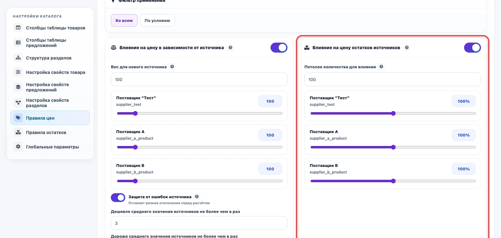 Влияние остатков источников на настраиваемую итоговую цену