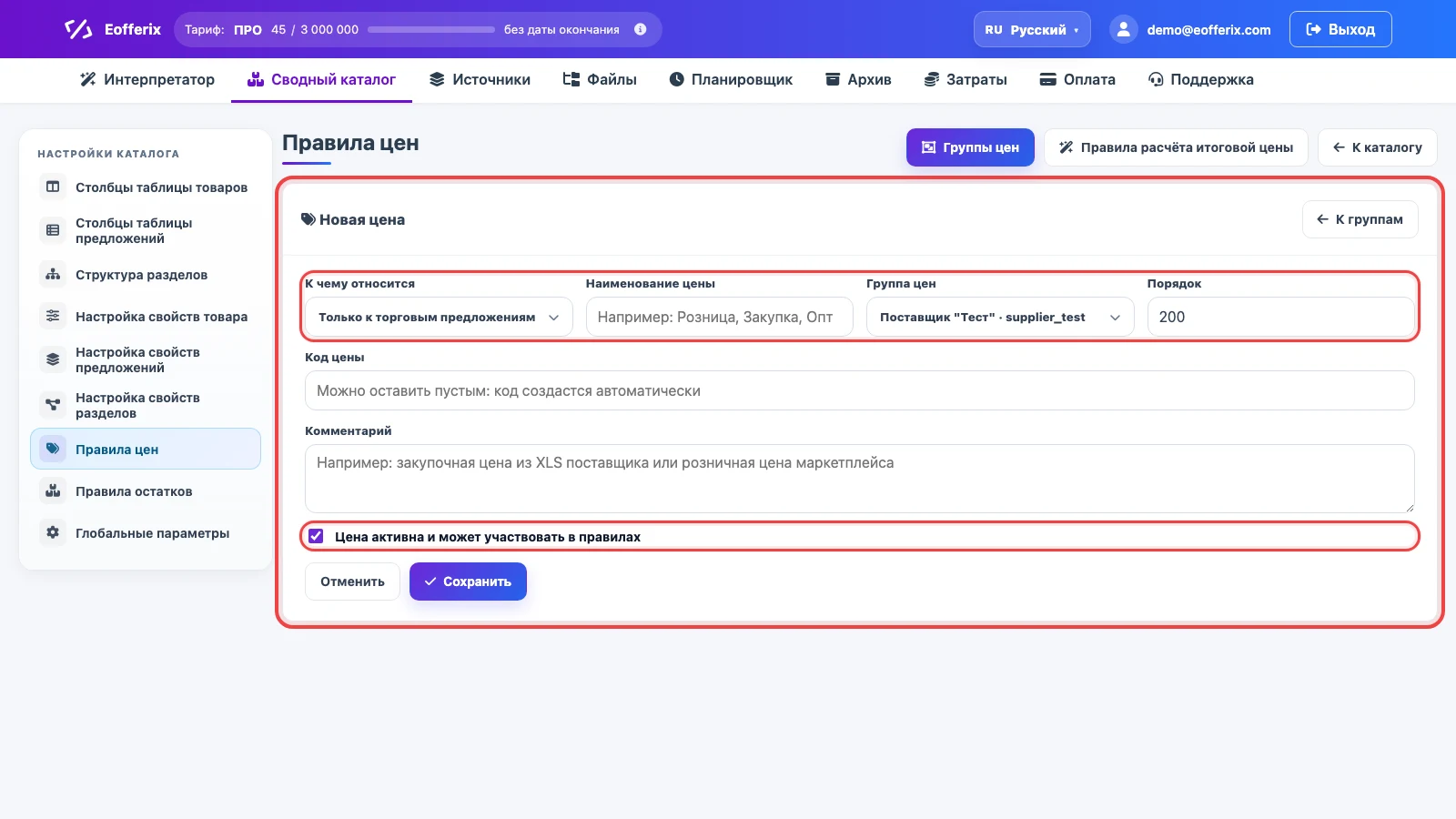 Карточка нового типа цены в Eofferix