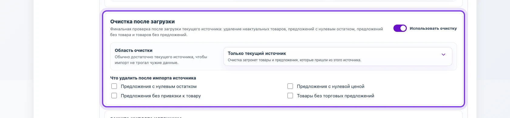 Настройка очистки после импорта источника