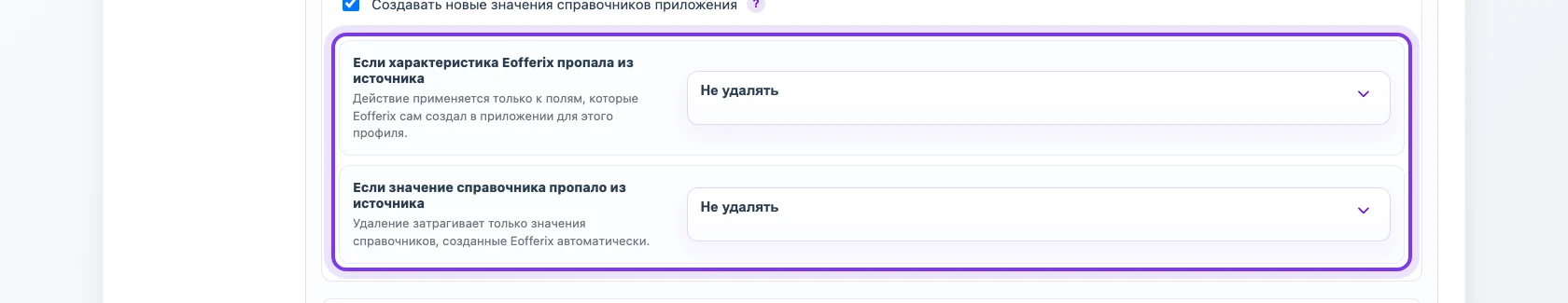 Правила для характеристик и значений справочника, пропавших из источника