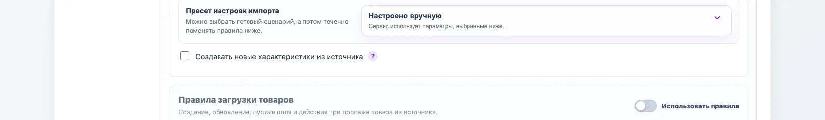 Настройка создания новых характеристик из источника