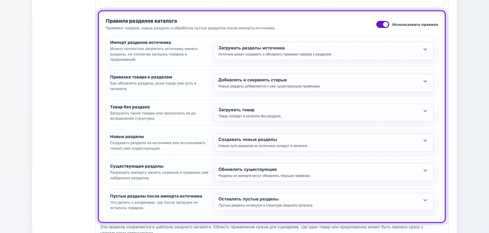 Правила разделов каталога в профиле Eofferix