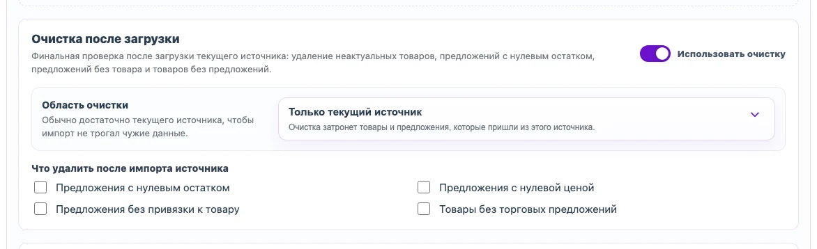 Настройки очистки отсутствующих записей после XML-импорта