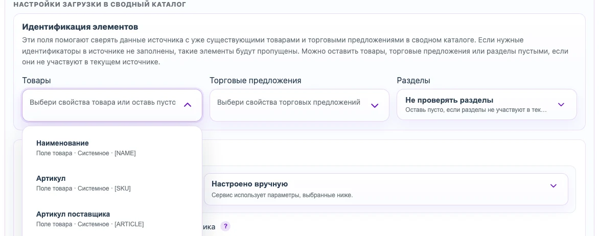 Выбор полей идентификации товара и торгового предложения