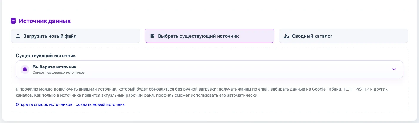 Выбор существующего источника в профиле импорта в сводный каталог