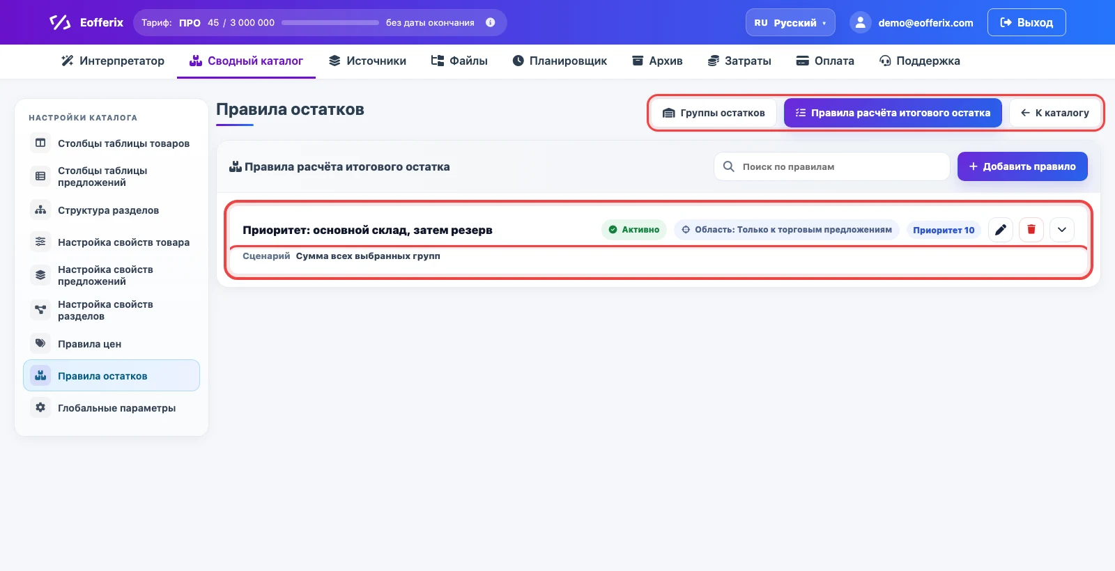 Список правил расчета итогового остатка в Eofferix