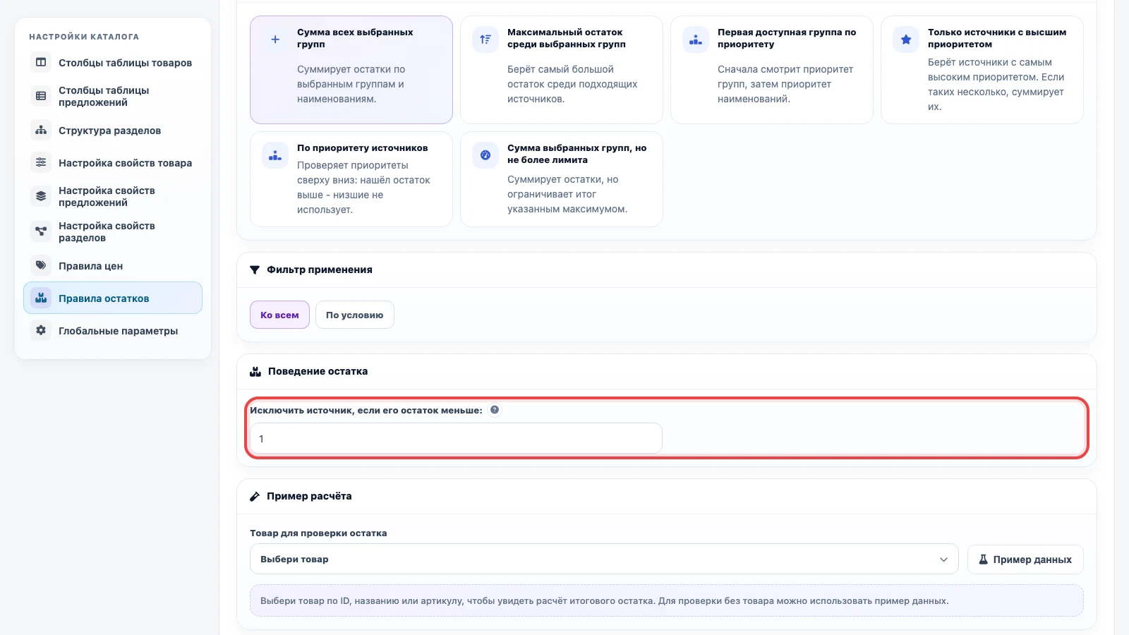 Поведение остатка и минимальный остаток источника в правиле Eofferix