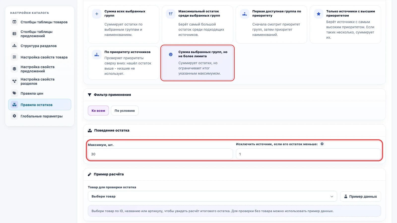 Ограничение итогового остатка максимальным значением в Eofferix