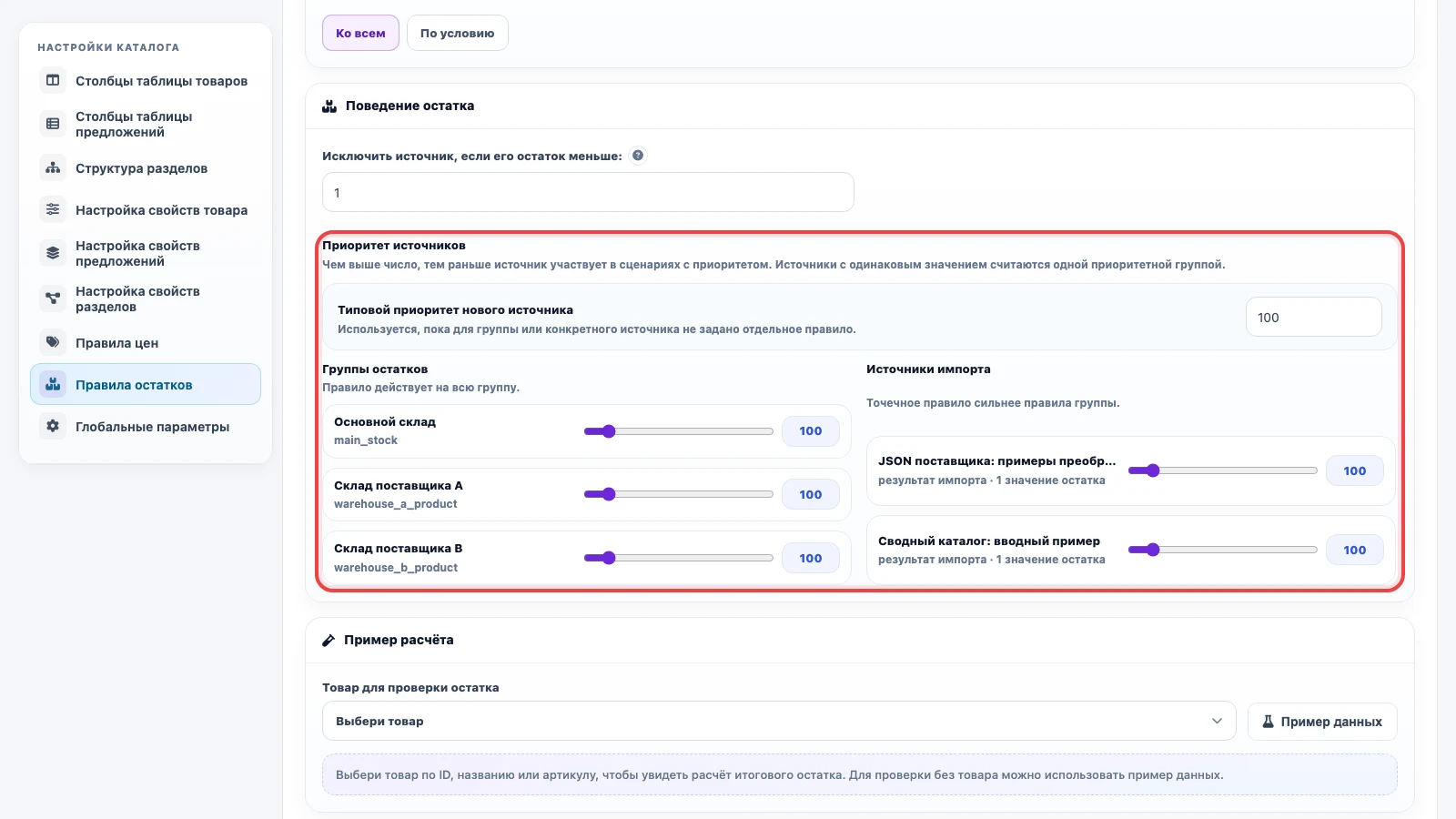 Настройка приоритетов источников в правиле итогового остатка Eofferix