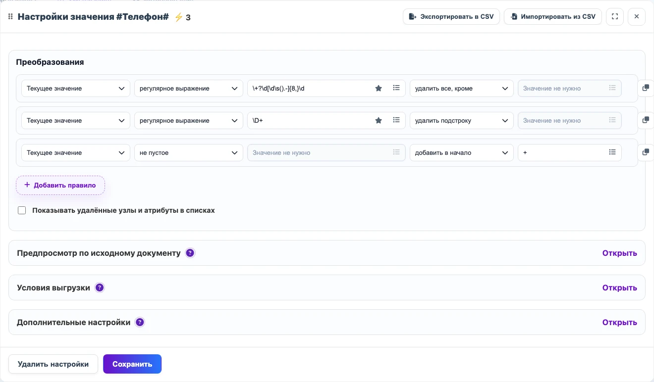 Настройки последовательных правил для очистки телефона и добавления плюса в Eofferix
