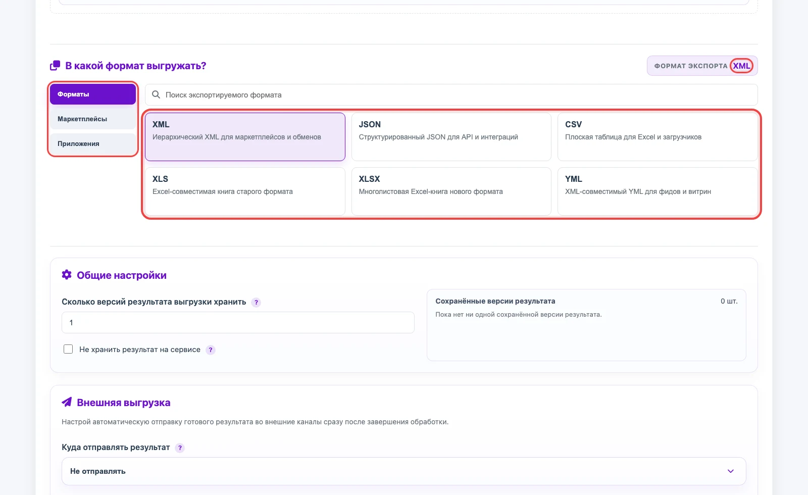 Выбор формата результата для профиля экспорта Eofferix