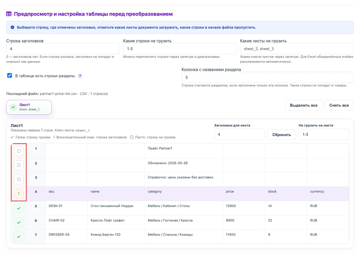 Настройки листов, строки заголовков и контроля структуры CSV/XLSX источника