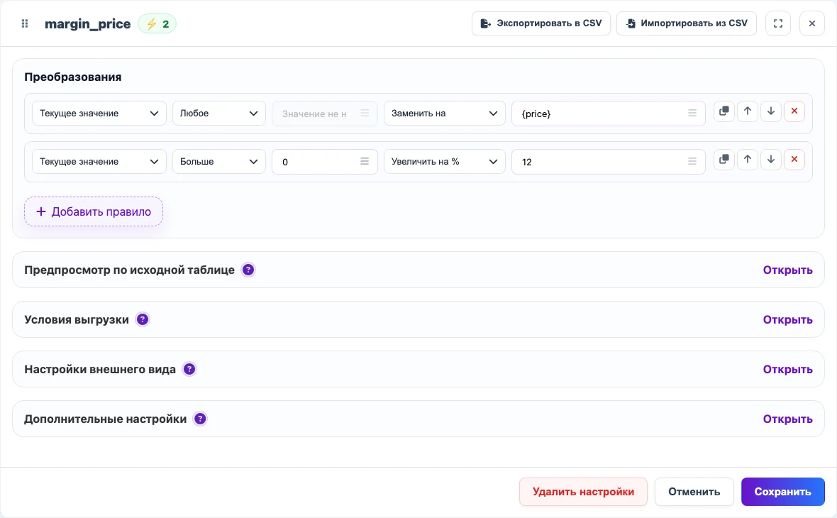 Формула новой колонки margin_price: заменить текущее значение на price и увеличить на процент