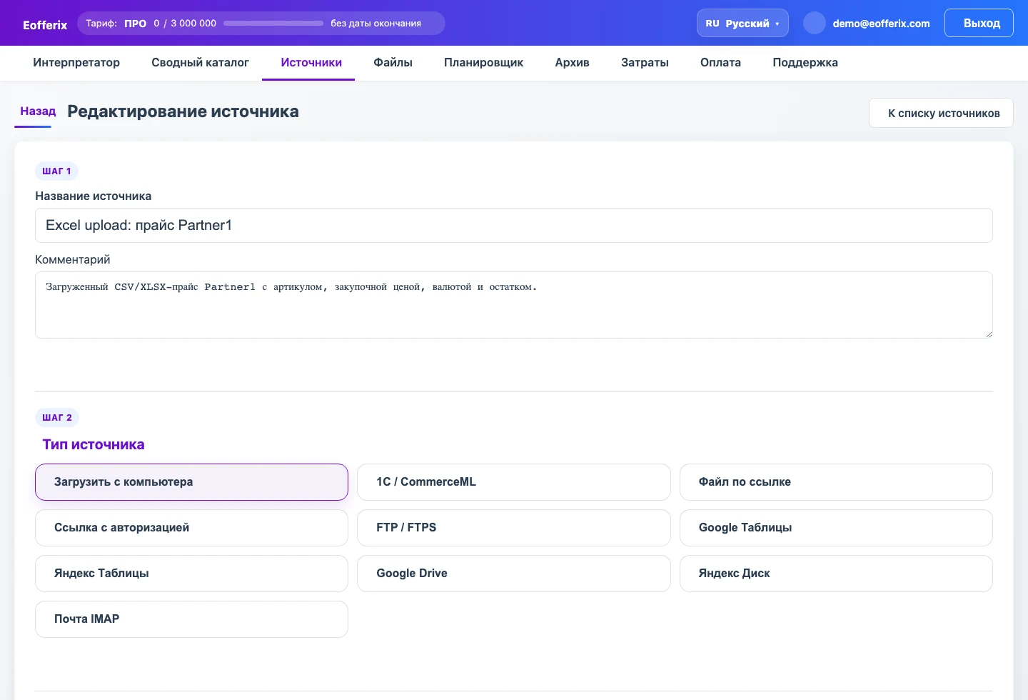 Выбор способа получения CSV/XLSX прайс-листа в источнике Eofferix