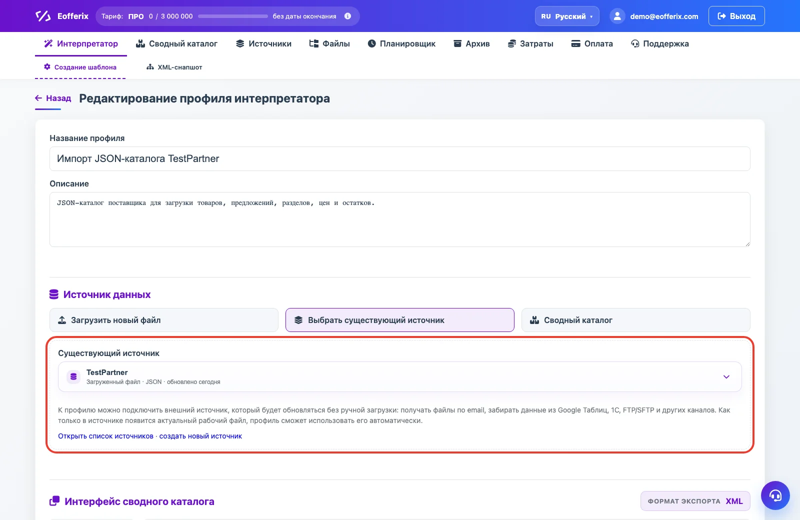 JSON-источник в профиле импорта со сводным каталогом в XML-интерфейсе