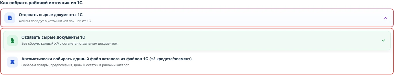 Выбор режима сборки CommerceML-файлов