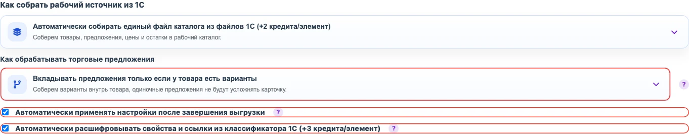 Настройки сборки CommerceML: предложения, классификатор и автосборка