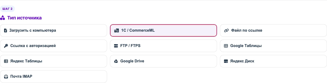 Выбор типа источника 1С / CommerceML