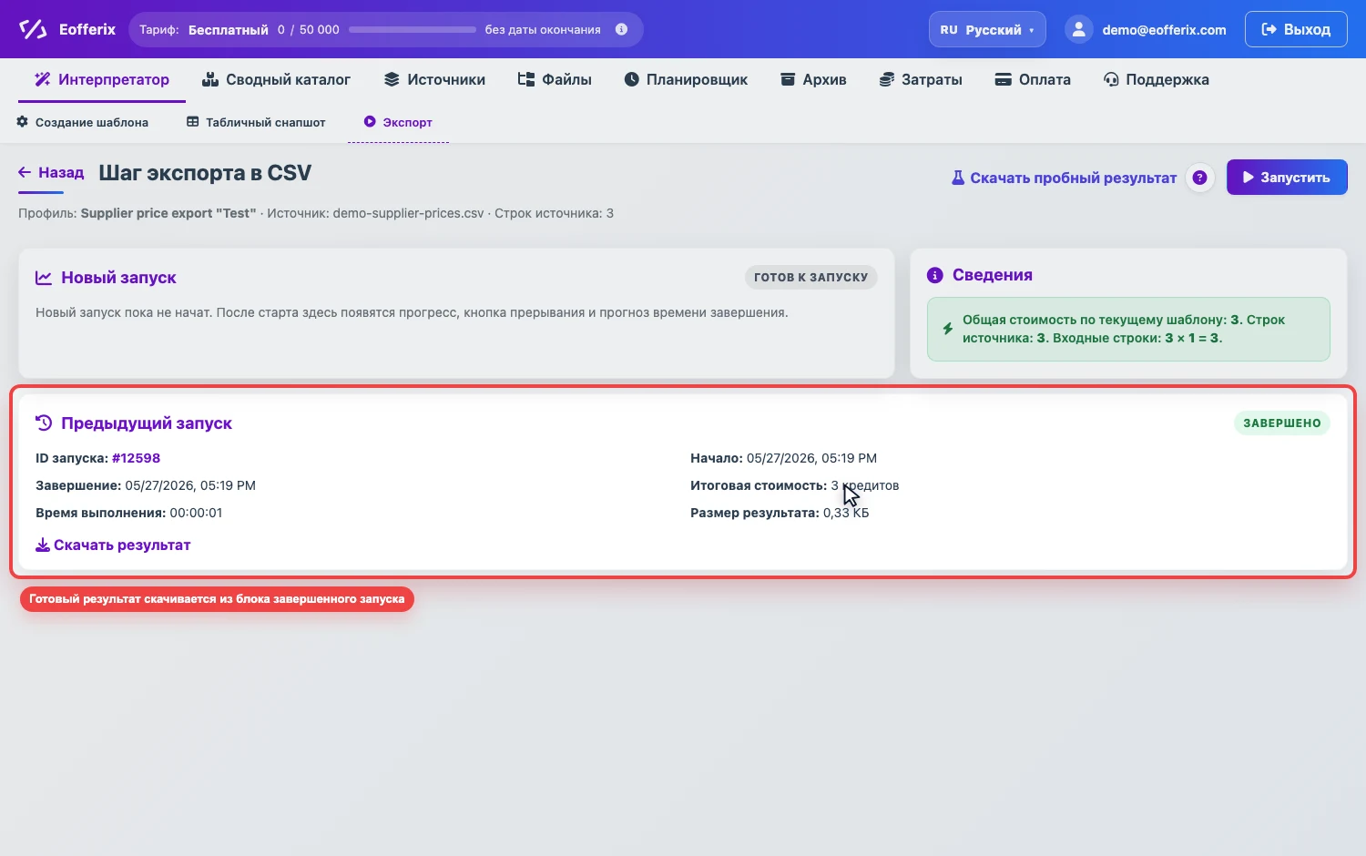 Abrir imagen ampliada Captura del resultado listo de una ejecución en Eofferix