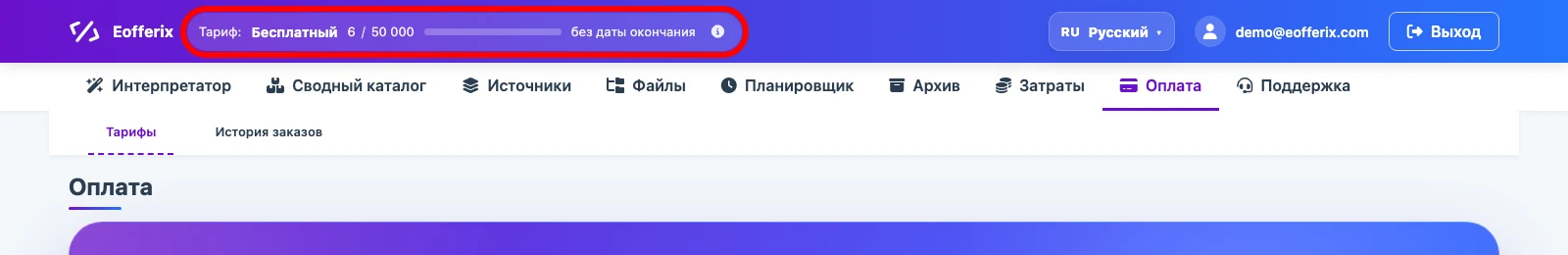 Баланс кредитов в верхней панели Eofferix