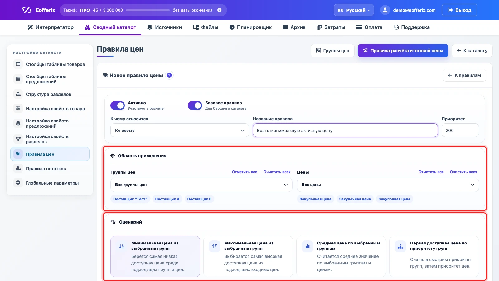 Настройка правила итоговой цены по группам поставщиков Настройка правила итоговой цены по группам поставщиков